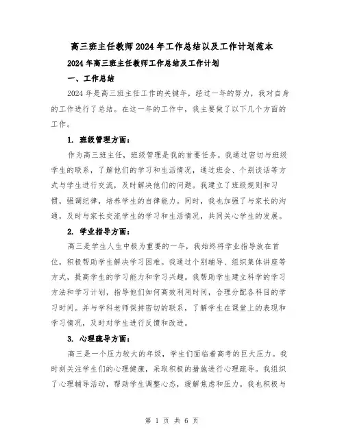 高三班主任教师2024年工作总结以及工作计划范本(2篇)
