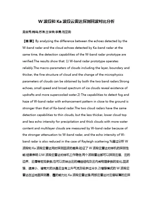 W波段和Ka波段云雷达探测回波对比分析