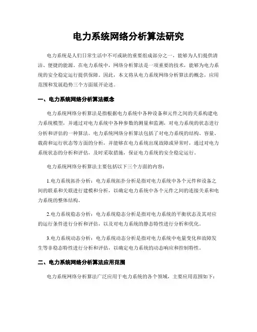 电力系统网络分析算法研究