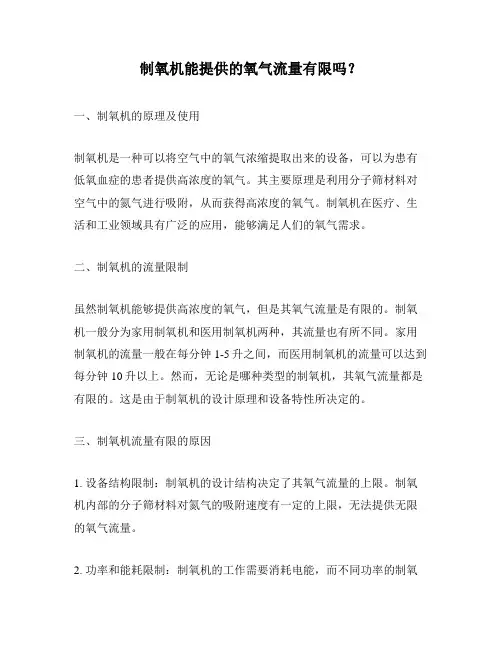 制氧机能提供的氧气流量有限吗？
