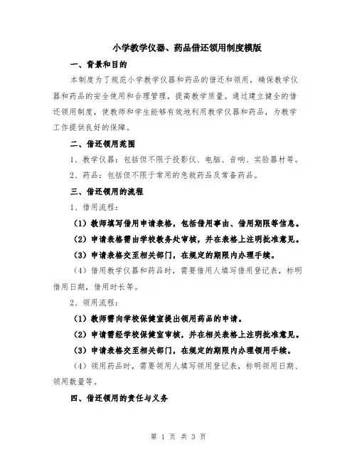 小学教学仪器、药品借还领用制度模版