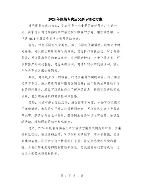 2024年服装专卖店父亲节活动方案