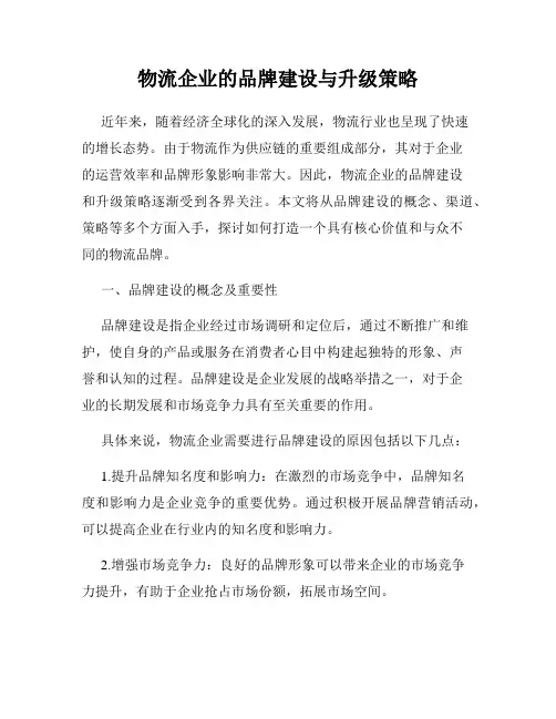 物流企业的品牌建设与升级策略