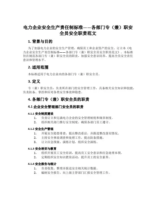 电力企业安全生产责任制标准——各部门专(兼)职安全员安全职责范文