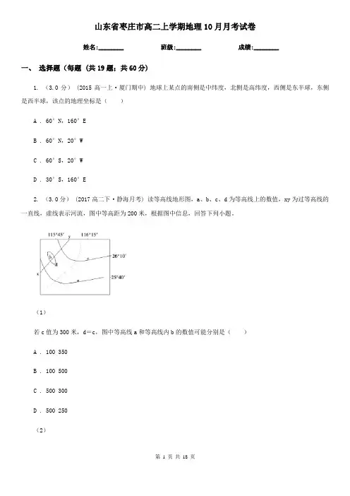 山东省枣庄市高二上学期地理10月月考试卷