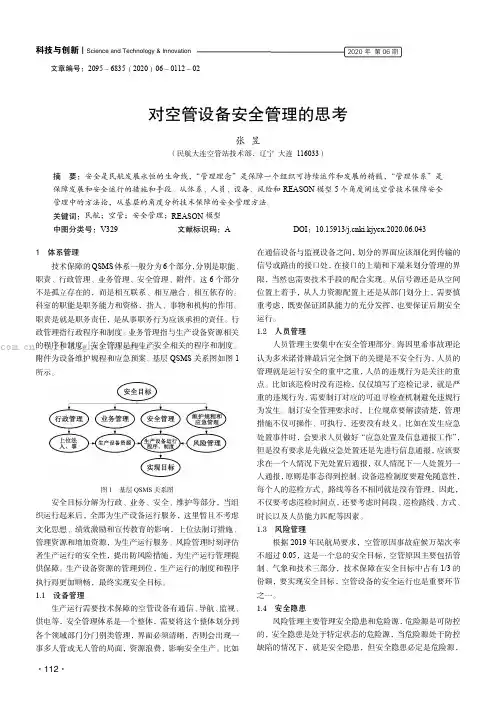对空管设备安全管理的思考