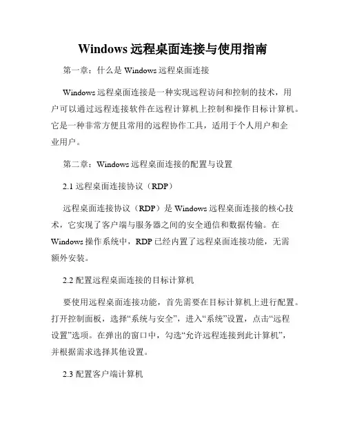 Windows远程桌面连接与使用指南