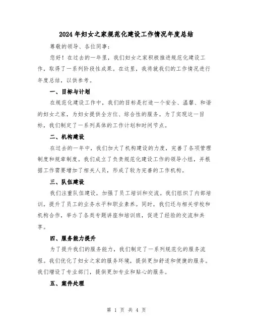 2024年妇女之家规范化建设工作情况年度总结(二篇)