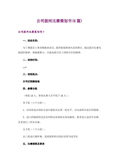 公司拔河比赛策划书(6篇)