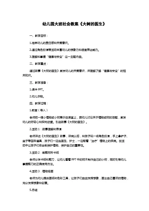 幼儿园大班社会教案《大树的医生》