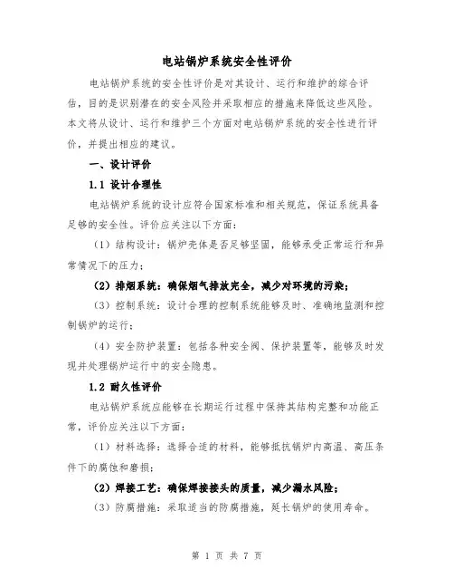 电站锅炉系统安全性评价(三篇)
