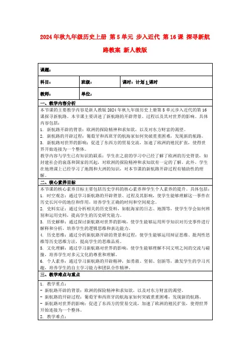 2024年秋九年级历史上册第5单元步入近代第16课探寻新航路教案新人教版