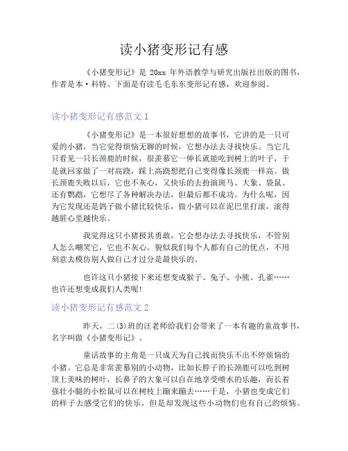 读小猪变形记有感