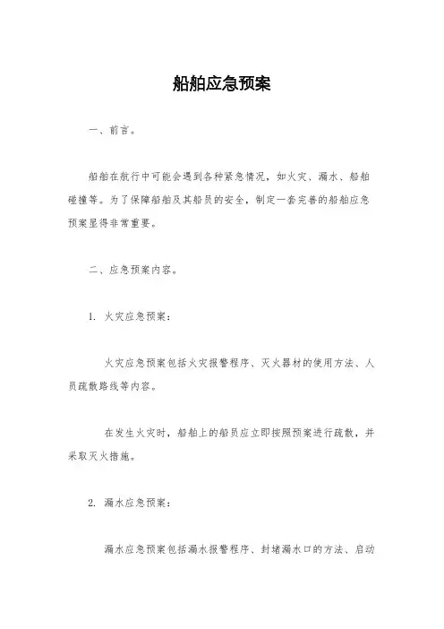 船舶应急预案