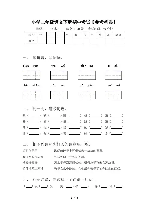 小学三年级语文下册期中考试【参考答案】