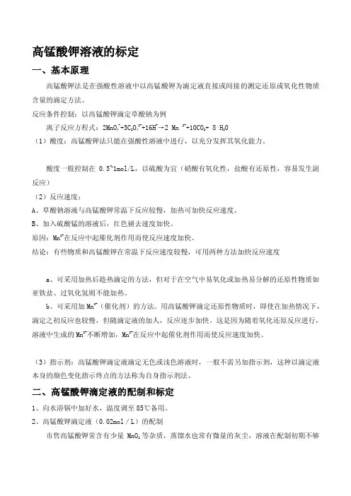 高锰酸钾溶液的标定[详解]