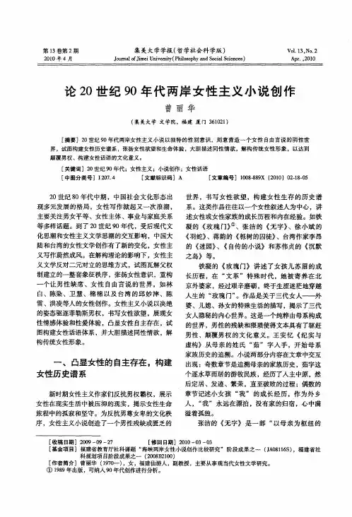 论20世纪90年代两岸女性主义小说创作