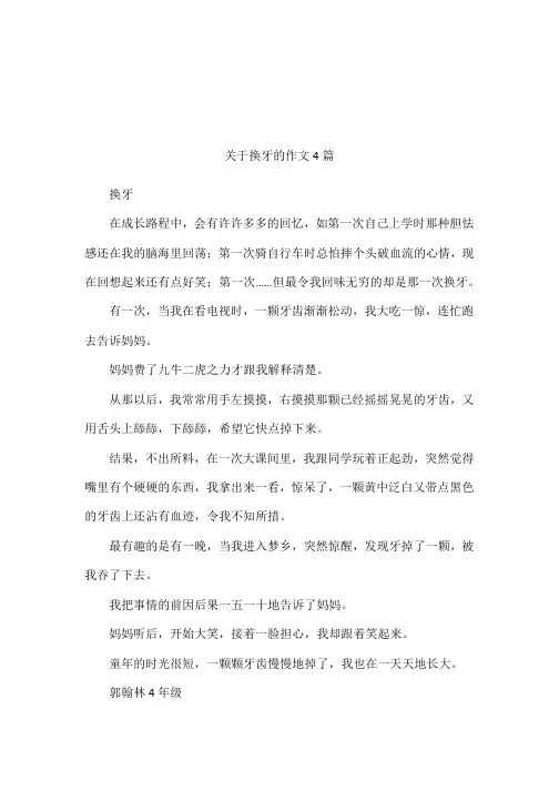 关于换牙的作文4篇
