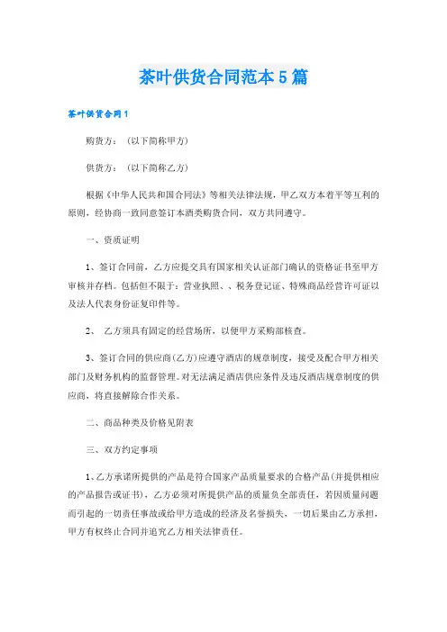 茶叶供货合同范本5篇