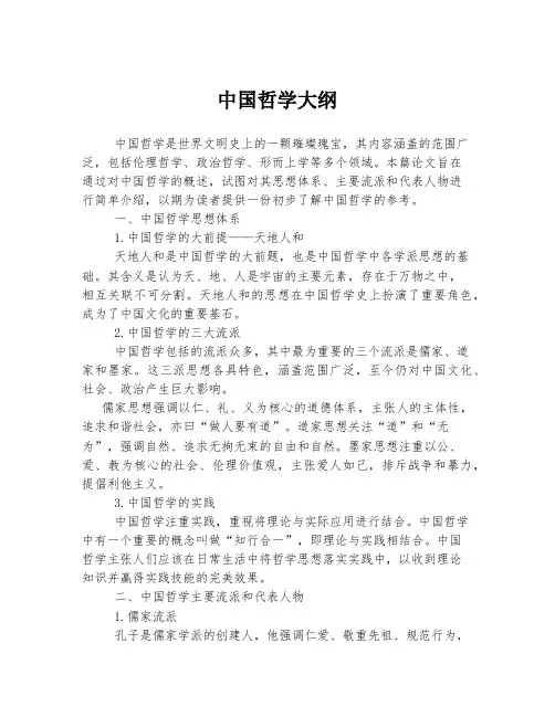 中国哲学大纲