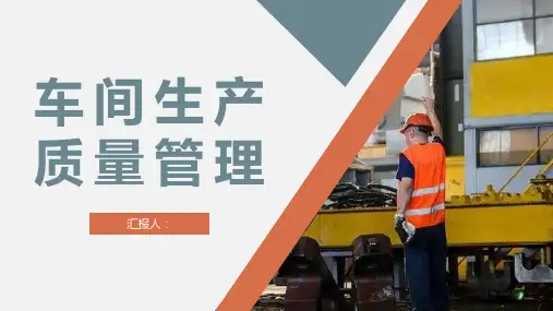 生产车间管理方案计划车间生产质量管理规定培训PPT模板课件
