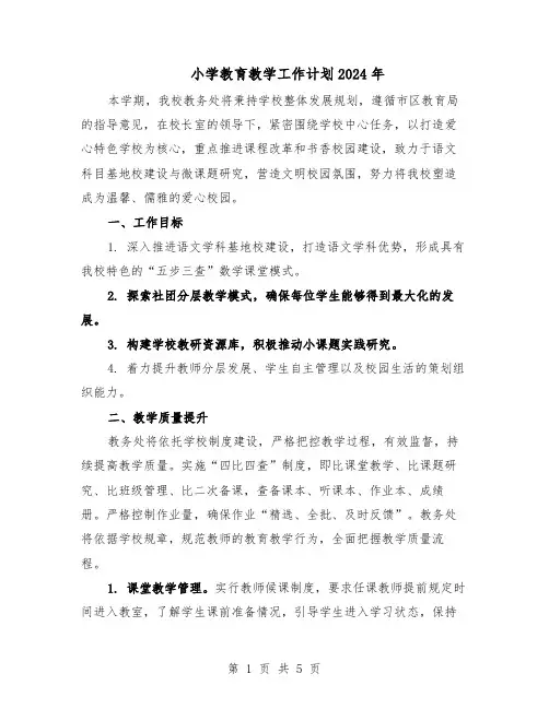小学教育教学工作计划2024年(二篇)