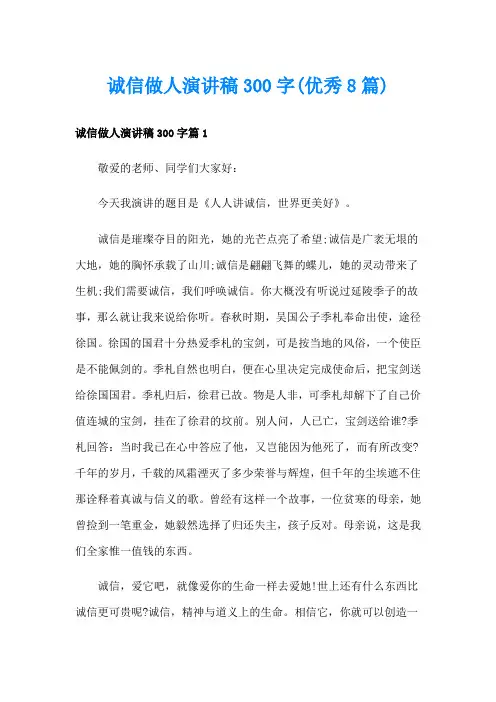 诚信做人演讲稿300字(优秀8篇)