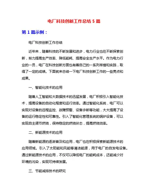 电厂科技创新工作总结5篇