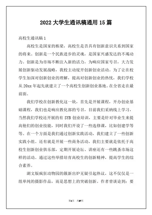 2022大学生通讯稿通用15篇