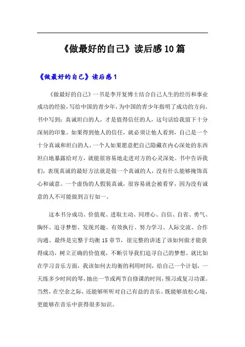 《做最好的自己》读后感10篇