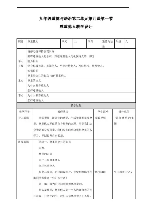 部编人教版八年级道德与法治上册4.1《尊重他人》教学设计