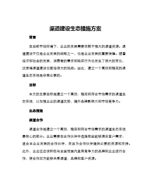渠道建设生态措施方案