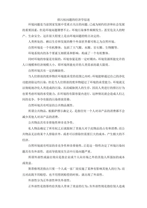 最新-排污权问题的经济学综述 精品
