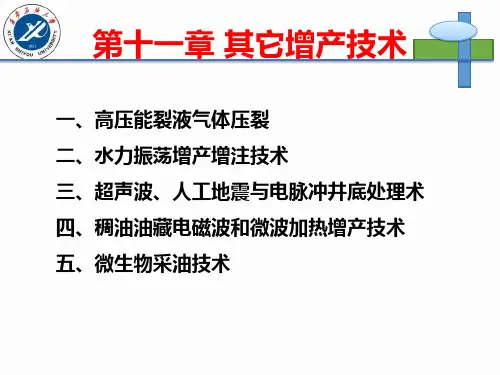 油水井增产增注技术第十一章