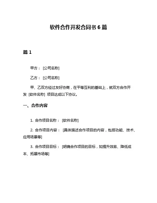 软件合作开发合同书6篇