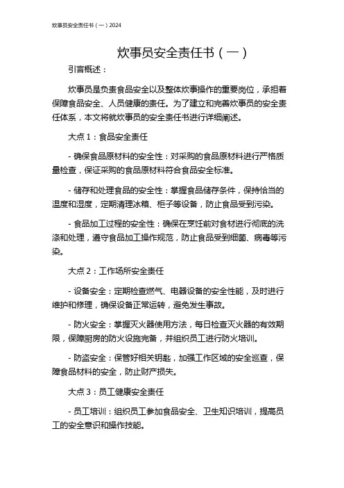 炊事员安全责任书(一)2024