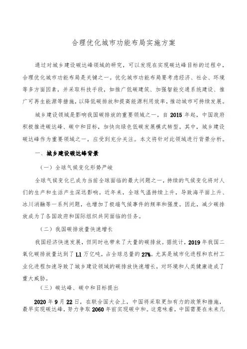 合理优化城市功能布局实施方案