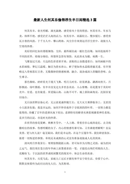 最新人生何其乐偷得浮生半日闲精选3篇