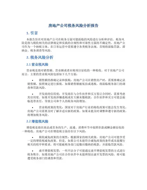 房地产公司税务风险分析报告
