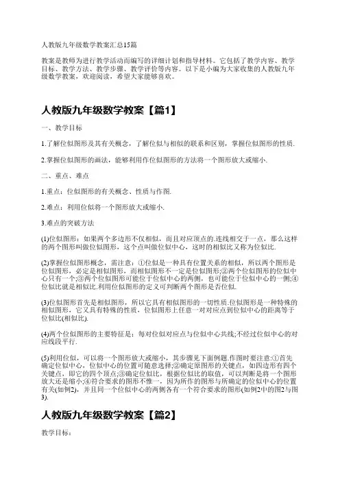 人教版九年级数学教案汇总15篇