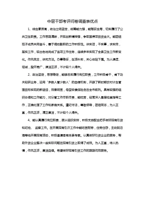 中层干部考评问卷调查表优点