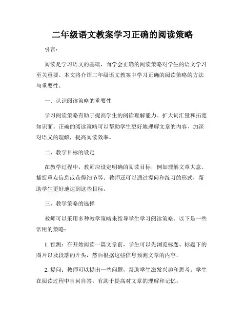 二年级语文教案学习正确的阅读策略