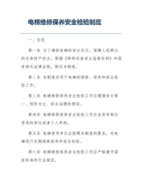 电梯维修保养安全检验制度