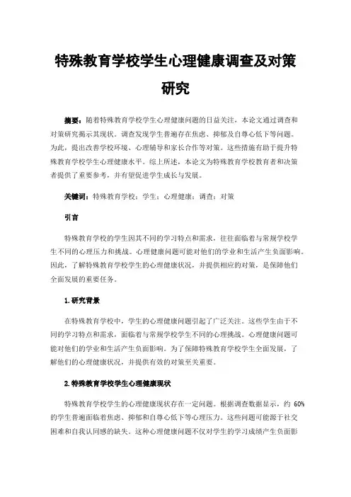 特殊教育学校学生心理健康调查及对策研究