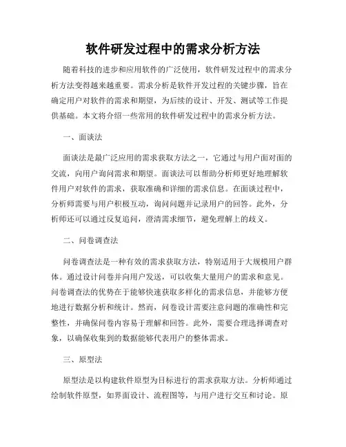 软件研发过程中的需求分析方法