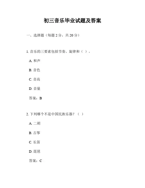 初三音乐毕业试题及答案
