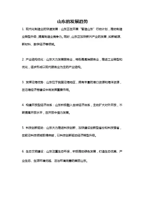 山东的发展趋势