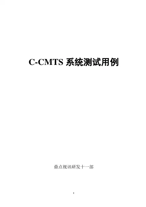 C-CMTS 系统测试用例