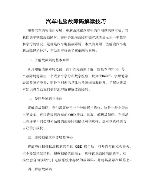 汽车电脑故障码解读技巧