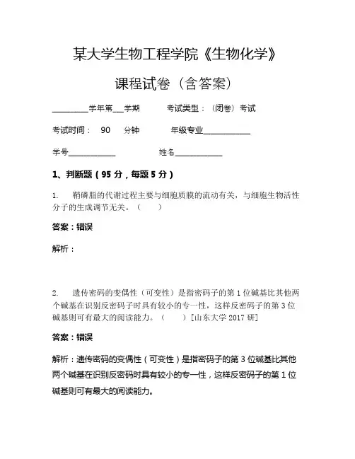 某大学生物工程学院《生物化学》考试试卷(1333)